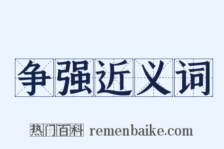 争强近义词是什么意思的图片
